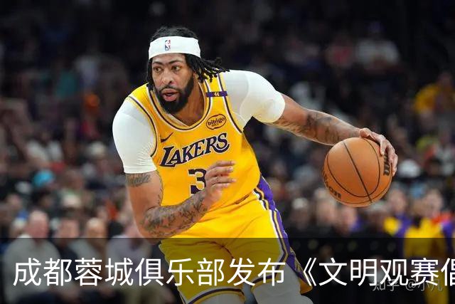 成都蓉城俱乐部发布《文明观赛倡议书》：理性看待胜负