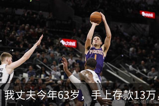 我丈夫今年63岁，手上存款13万，终于下了决定，以后再也不打工了