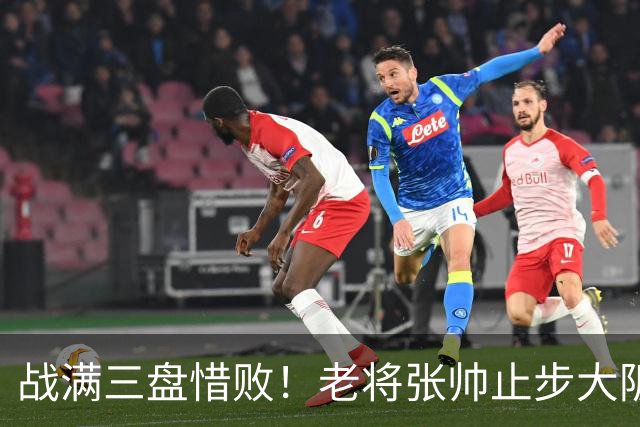 战满三盘惜败！老将张帅止步大阪站首轮，遭遇巡回赛单打5连败