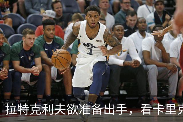 拉特克利夫欲准备出手，看卡里克能否过伯恩茅斯这关