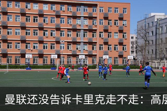 曼联还没告诉卡里克走不走：高层密谈一整天，球员归队他可能还带