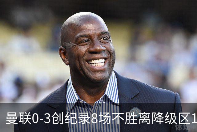 曼联0-3创纪录8场不胜离降级区1分！卡里克挥别球迷，承认恐下课