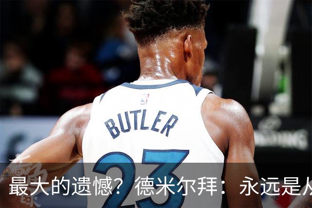 最大的遗憾？德米尔拜：永远是从未穿上过土耳其国家队的球衣