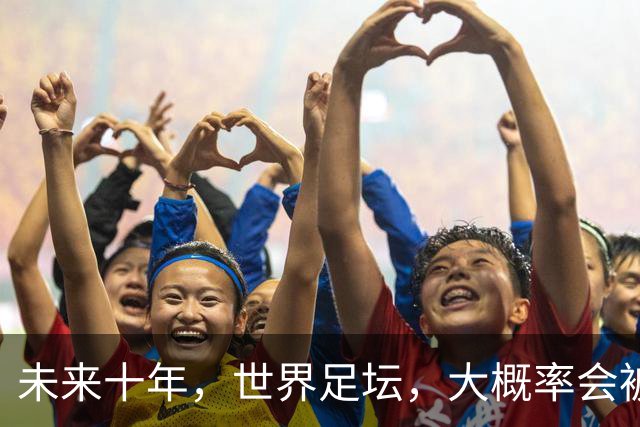 未来十年，世界足坛，大概率会被以下五位球员统治