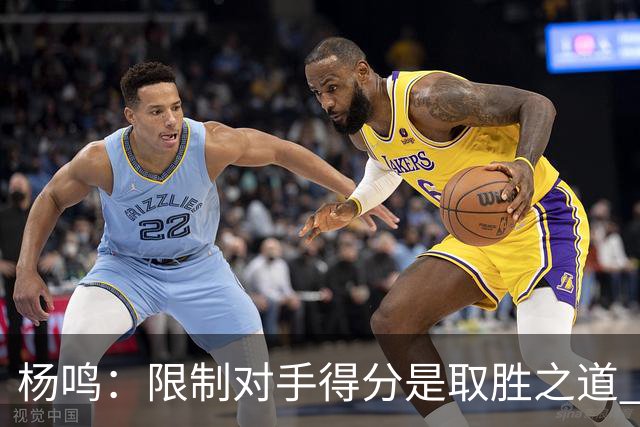 杨鸣：限制对手得分是取胜之道 感谢辽宁球迷