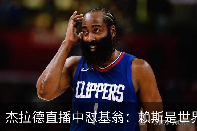 杰拉德直播中怼基翁：赖斯是世界级，你没必要靠质疑他博眼球