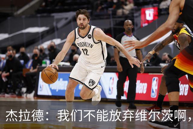 杰拉德：我们不能放弃维尔茨啊，他需要支持