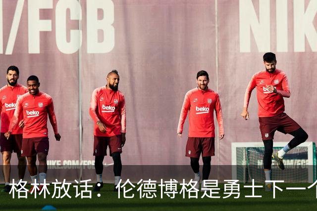 格林放话：伦德博格是勇士下一个门面，还押他拿最佳新秀