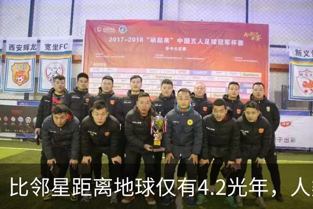 比邻星距离地球仅有4.2光年，人类为何永远无法抵达？