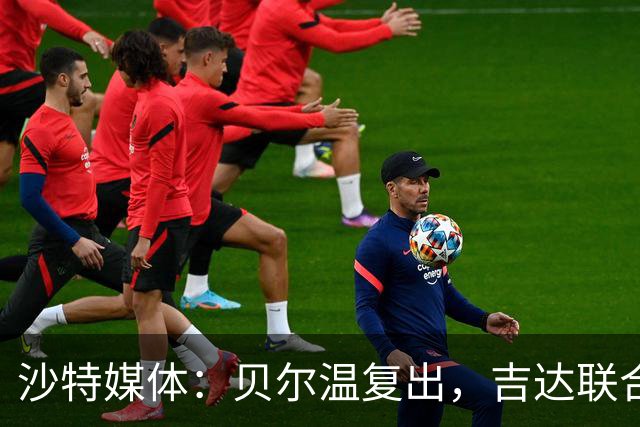 沙特媒体：贝尔温复出，吉达联合冲赛季亚冠首胜