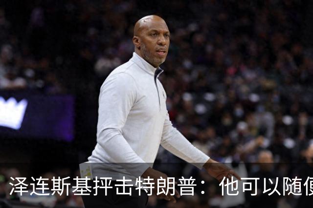 泽连斯基抨击特朗普：他可以随便说我个人任何话，但不能说乌克兰
