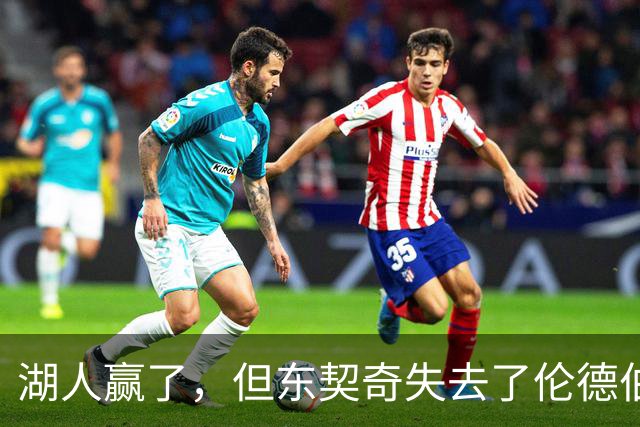 湖人赢了，但东契奇失去了伦德伯格的尊重，阵容三大隐患，夺冠难