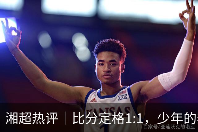 湘超热评｜比分定格1:1，少年的奔跑未完待续