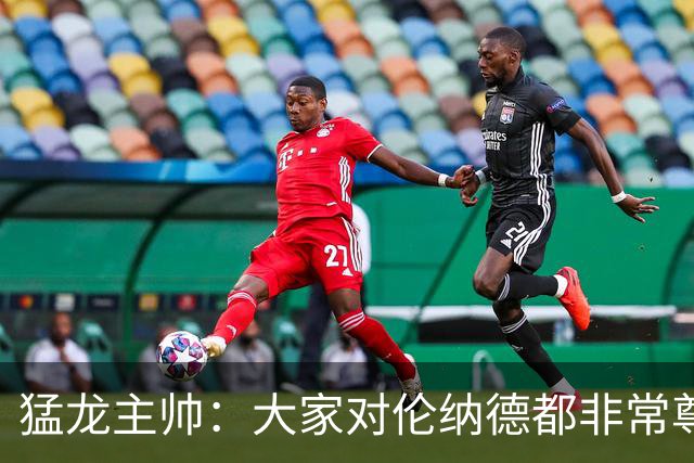 猛龙主帅：大家对伦纳德都非常尊重 他和队友&教练配合地非常出色
