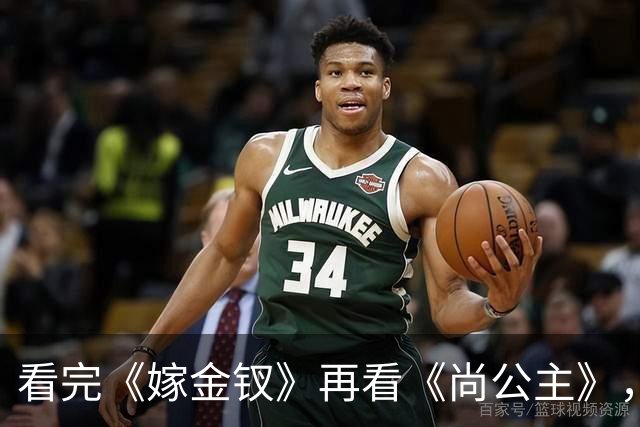 看完《嫁金钗》再看《尚公主》，我只想说：没对比就没伤害!