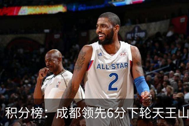 积分榜：成都领先6分下轮天王山不败即夺冠 三镇保级希望渺茫