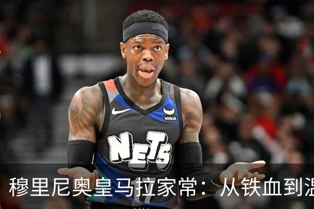 穆里尼奥皇马拉家常：从铁血到温和的更衣室破冰