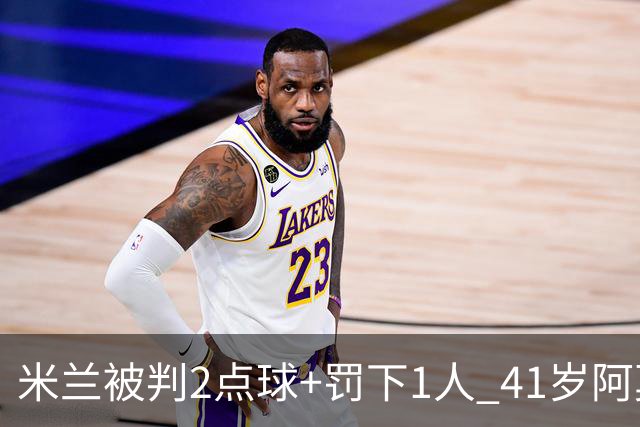 米兰被判2点球+罚下1人 41岁阿莫林迷之微笑 0-3后开炮：根本没法踢