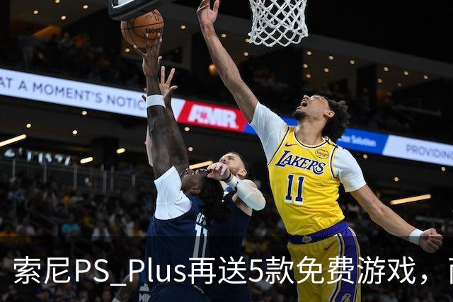 索尼PS Plus再送5款免费游戏，两款10月27日上线
