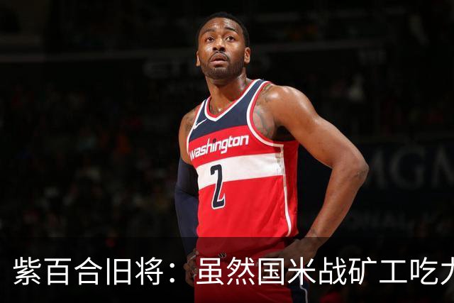 紫百合旧将：虽然国米战矿工吃力，但对阵佛罗伦萨会很不一样