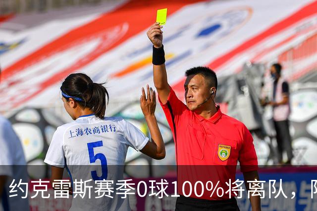 约克雷斯赛季0球100%将离队，阿森纳队内问题全面爆发