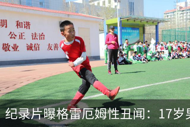 纪录片曝格雷厄姆性丑闻：17岁男伴称在麦凯恩豪宅"像片场"