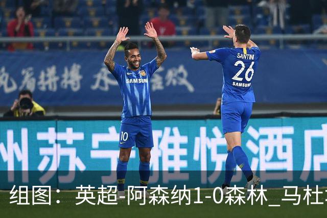 组图：英超-阿森纳1-0森林 马杜埃凯破门