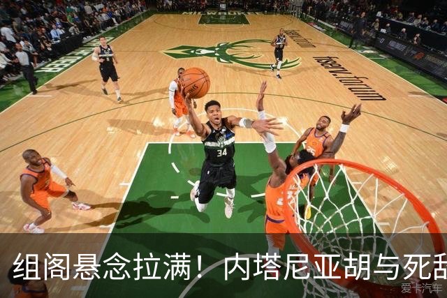 组阁悬念拉满！内塔尼亚胡与死敌相持不下，双方均宣称未获胜