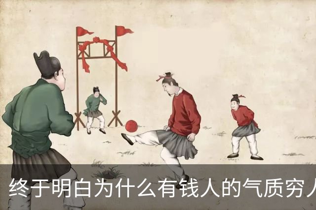 终于明白为什么有钱人的气质穷人模仿不来了，网友的回答我破防了