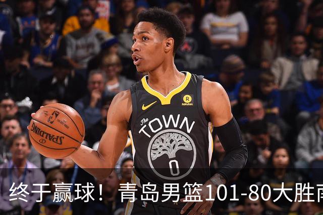 终于赢球！青岛男篮101-80大胜南京同曦，21分优势结束三连败斩获赛季首胜，韦瑟斯庞砍下24分，全队5人得分上双