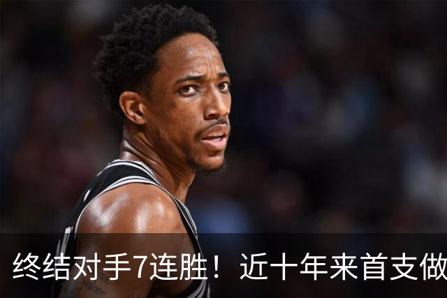 终结对手7连胜！近十年来首支做到这一点的球队！
