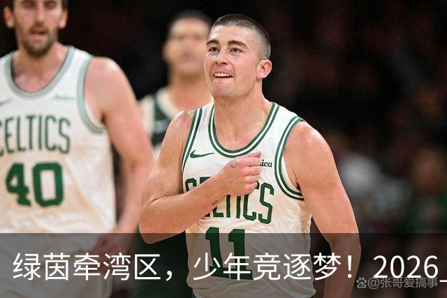 绿茵牵湾区，少年竞逐梦！2026 粤港澳大湾区青少年足球交流赛落幕