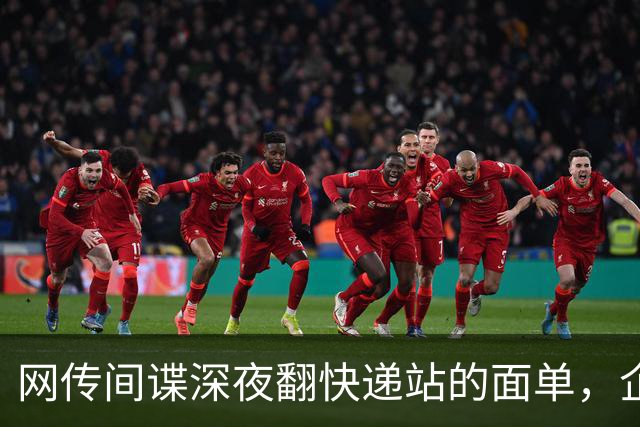 网传间谍深夜翻快递站的面单，企图盗取我国境内快递数据，境外势力太坏了！