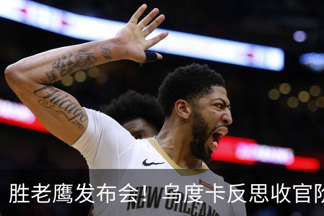 胜老鹰发布会！乌度卡反思收官阶段，赞谢泼德，对阵容厚度表满意