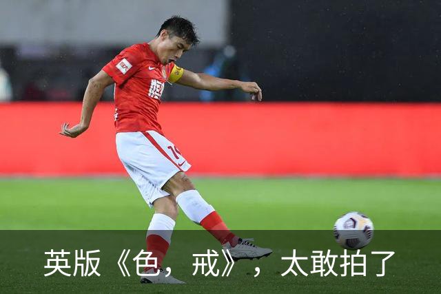 英版《色，戒》，太敢拍了