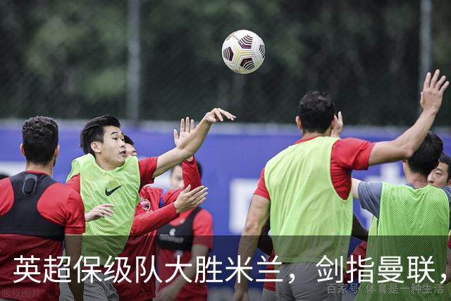 英超保级队大胜米兰，剑指曼联，“桃园三兄弟”仅阿森纳没有输