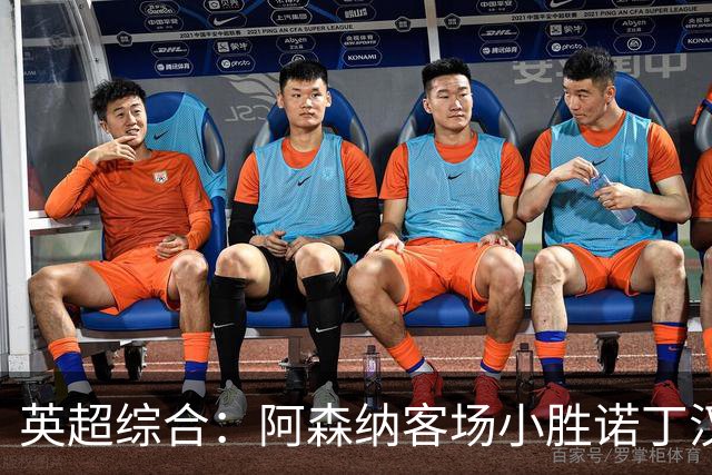 英超综合：阿森纳客场小胜诺丁汉森林