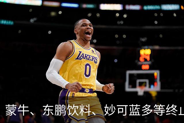 蒙牛、东鹏饮料、妙可蓝多等终止与姆巴佩的全部合作