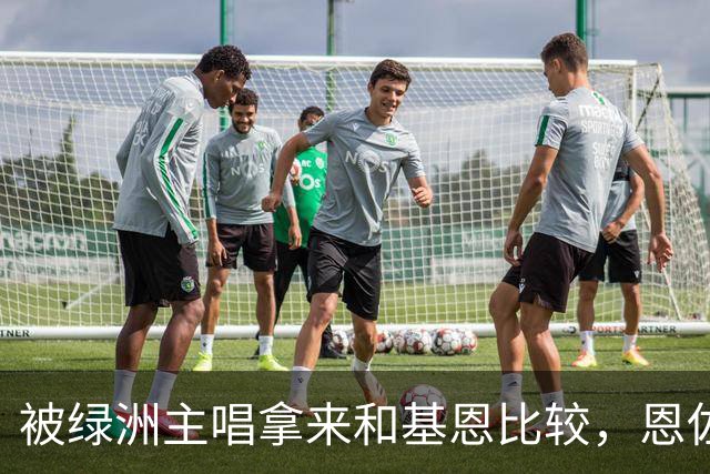 被绿洲主唱拿来和基恩比较，恩佐：后者是绝对标杆，这令人高兴