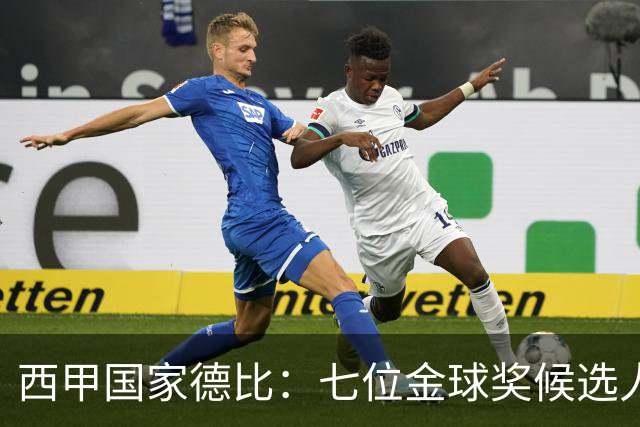 西甲国家德比：七位金球奖候选人 一场史诗级对决！