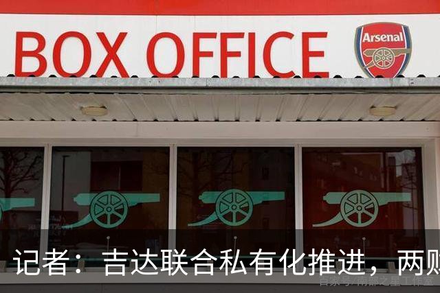 记者：吉达联合私有化推进，两财团已报价