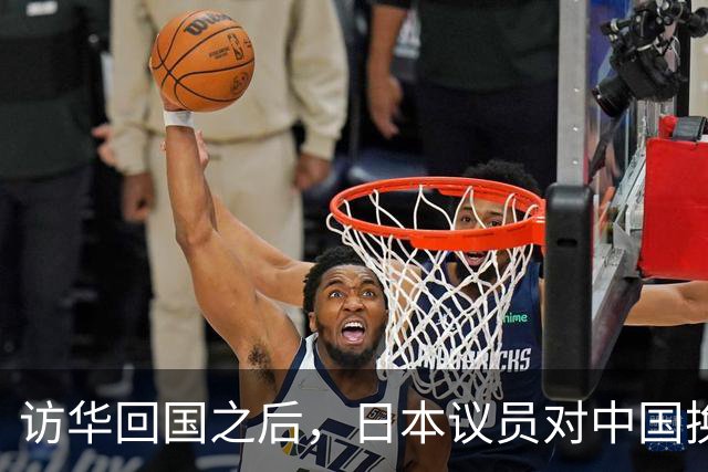 访华回国之后，日本议员对中国换了一副面孔，承认是高市早苗做错了