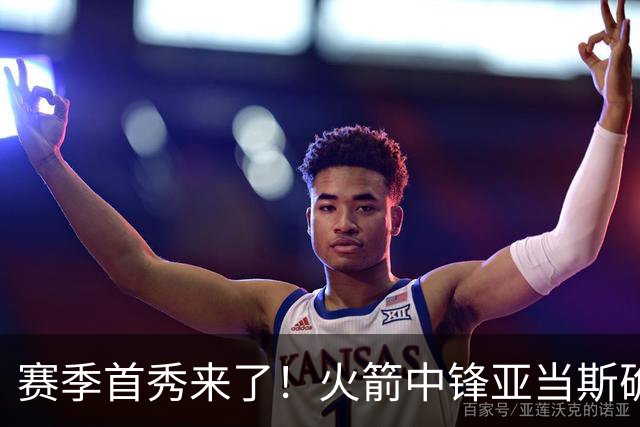 赛季首秀来了！火箭中锋亚当斯确定出战今天与马刺的比赛