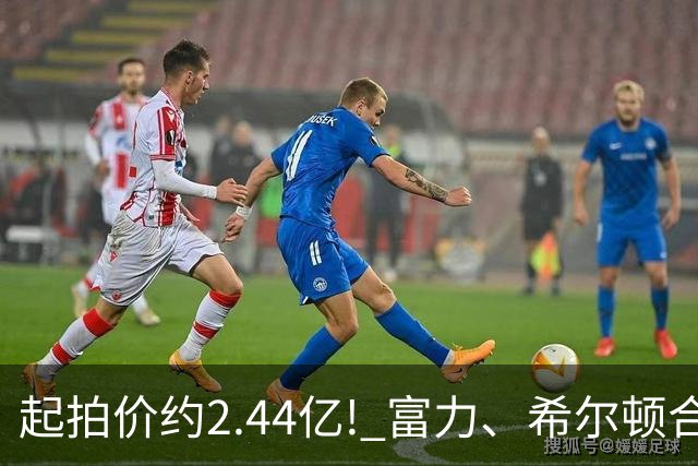 起拍价约2.44亿! 富力、希尔顿合作酒店将拍卖，此前富力已拍卖多家五星级酒店