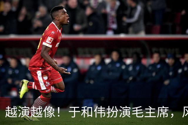 越演越像！于和伟扮演毛主席，风评出现反转，他没有毁了这部剧