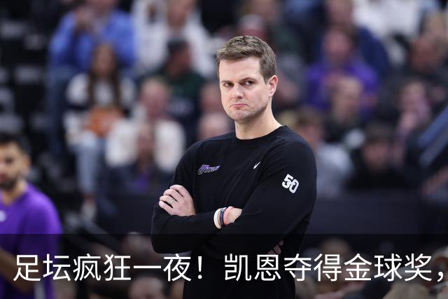 足坛疯狂一夜！凯恩夺得金球奖，大巴黎豪取8连胜，本菲卡逆转险胜