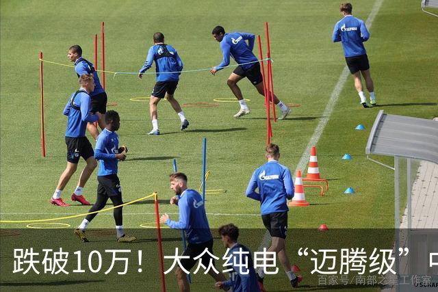 跌破10万！大众纯电“迈腾级”中型轿跑杀疯了，高配低价却卖不动