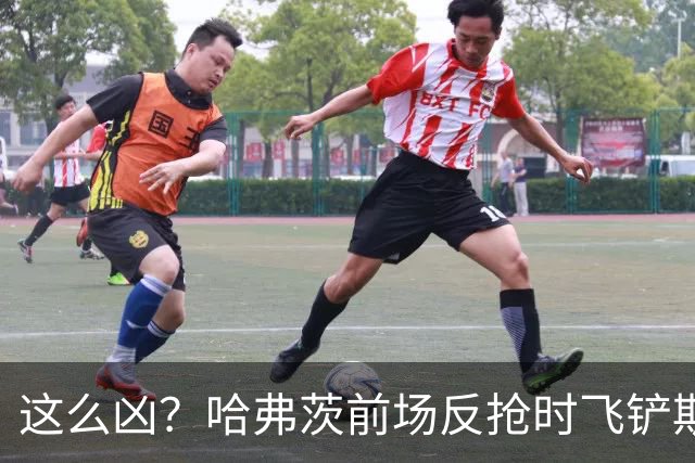 这么凶？哈弗茨前场反抢时飞铲斯坦尼西奇，吃到黄牌