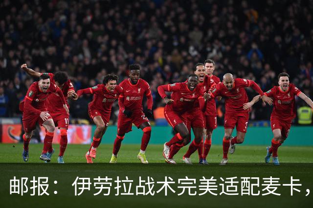 邮报：伊劳拉战术完美适配麦卡，身体状态回归的他依然是顶级中场