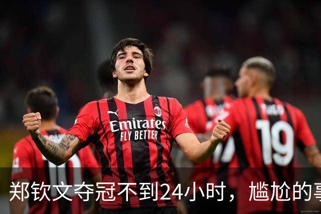 郑钦文夺冠不到24小时，尴尬的事情出现，倒地瞬间被媒体“高级黑”！